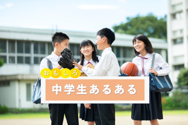 【厳選】#中学生あるある 面白すぎる生態とは？男子・女子特有のエピソードも