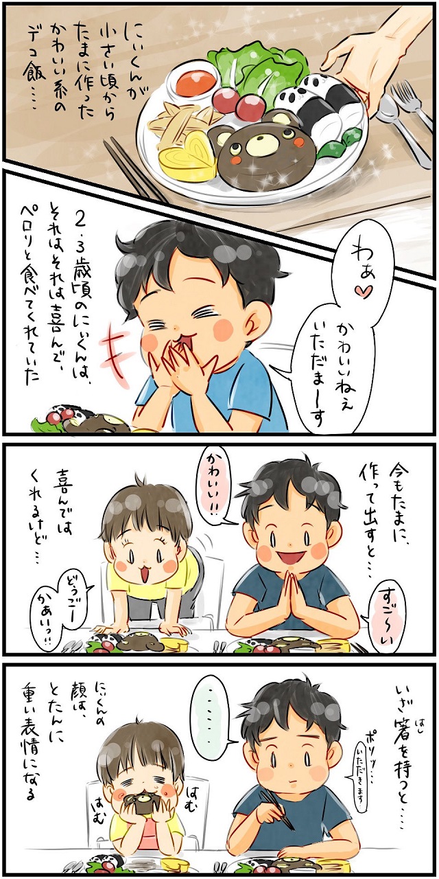 デコ飯拒否