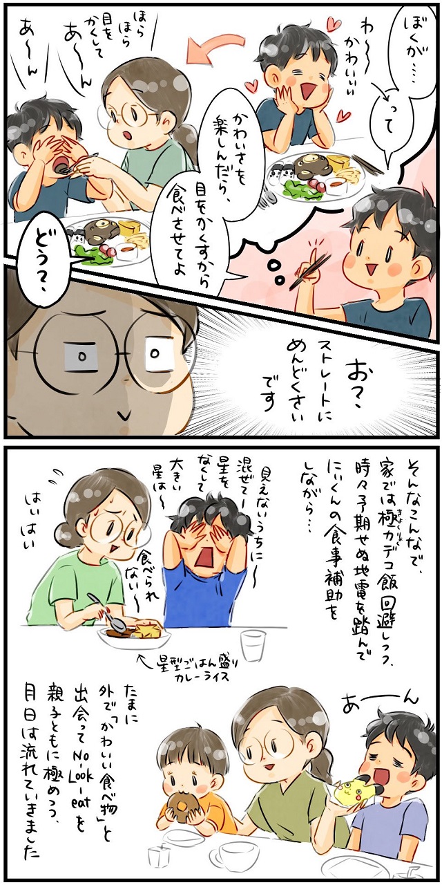 デコ飯拒否