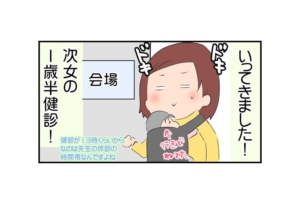 【漫画】1歳半検診の体験談レポート「無事終わる…はずもなく！？」