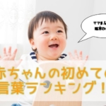 赤ちゃんの初めての言葉ランキング