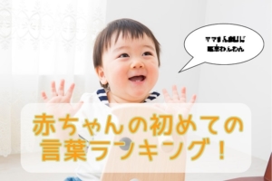 赤ちゃんの初めての言葉ランキング！1位は…？面白エピソードも