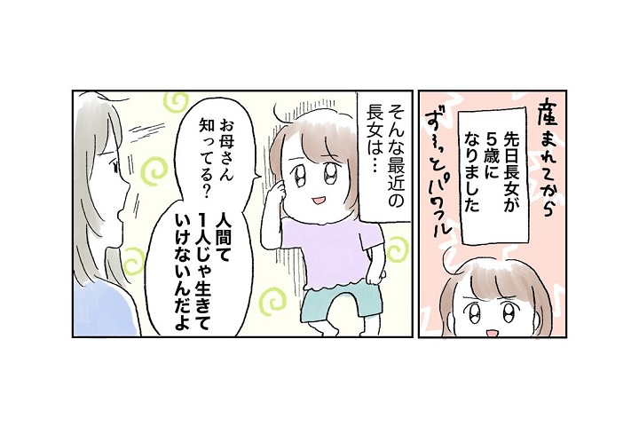 漫画｜年長さん「知ってる？一人じゃ生きていけないんだよ」話す内容が…今までとまるで違う！