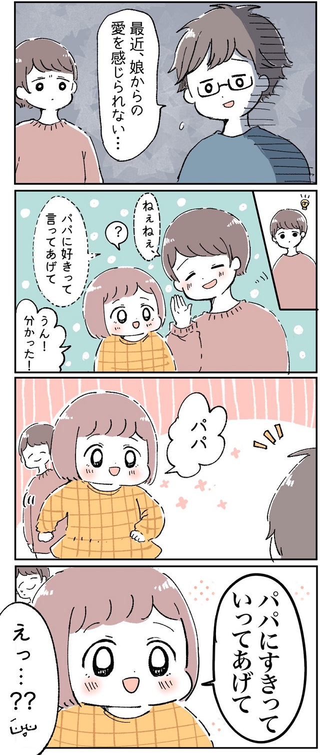 パパ好きじゃない