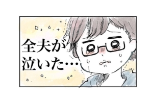 漫画「パパは好きじゃない！」といわれてパパが嬉し泣きした理由