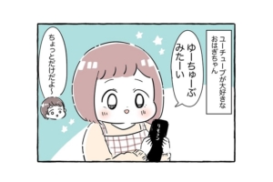 漫画「最初は…出来心だったんです」娘が見つけたYouTubeの新たな遊び方