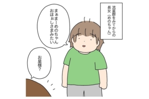 漫画「ええっ、そんなお願いごと？」娘が流れ星に頼んだこととは…？