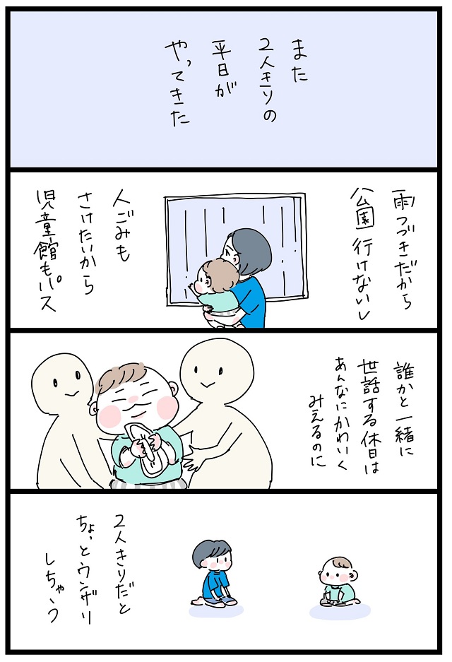 2人きりの平日