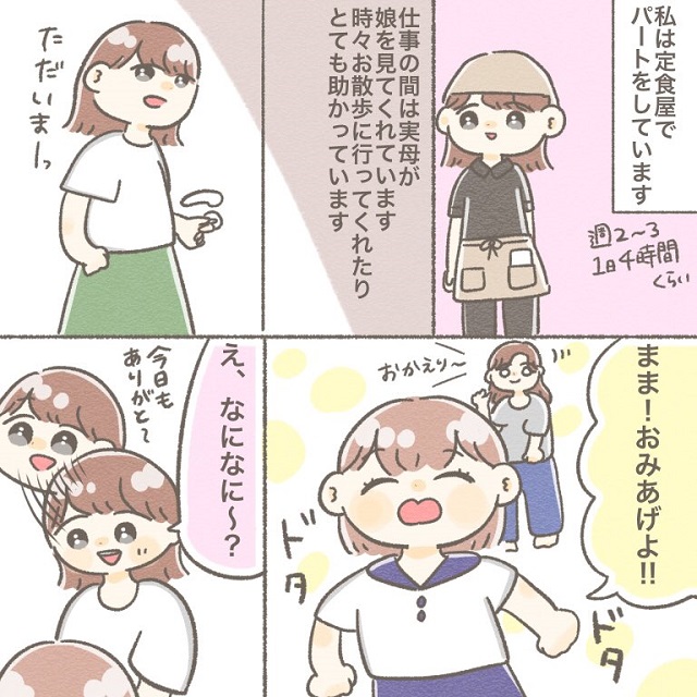 娘のお土産