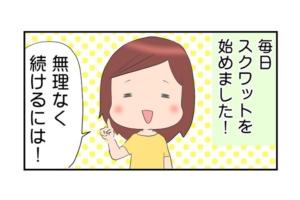 漫画｜育児中のゆる～いダイエット！無理なく続ける秘訣（？）をご紹介