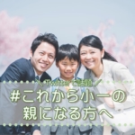 新小学一年生とママとパパ