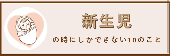 新生児のときしかできないこと