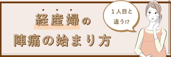 経産婦の陣痛の始まり