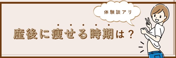 産後に痩せる時期