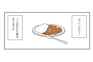 漫画「今日、カレーだけ？」と言われたら…。夫に理解させた反撃の一言