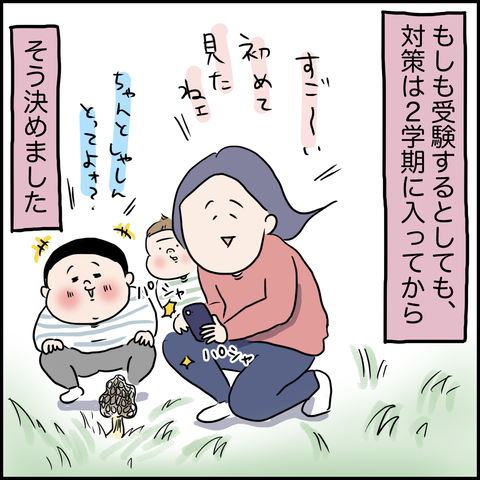 お受験奮闘記①