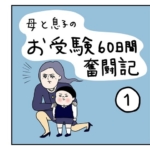 お受験奮闘記①