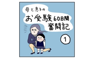 漫画｜小学校お受験レポ①親の葛藤「本当に息子のためなんだろうか？」