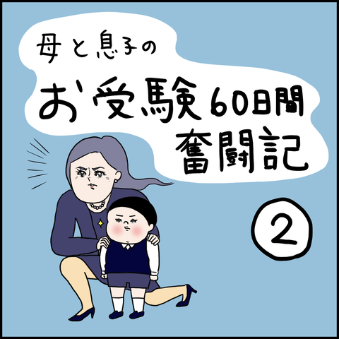 お受験奮闘記①