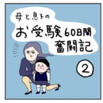 お受験奮闘記②