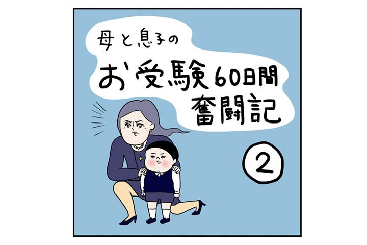 お受験奮闘記②