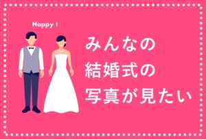 【話題】#みんなの結婚式の写真が見たい「ステキすぎる！」あの頃を思い出すと…