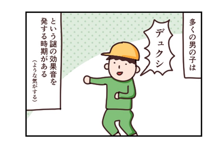 漫画｜男の子あるある「デュクシ☆」うちの息子…なんか違うぞ？