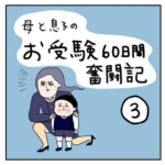 お受験レポ3