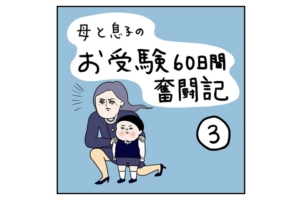 漫画｜小学校お受験レポ③「熱血指導スタート！」親子二人三脚で受験に挑む！