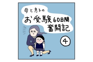 漫画｜小学校お受験レポ④ついに試験当日！結果はどうなる…？【完結】