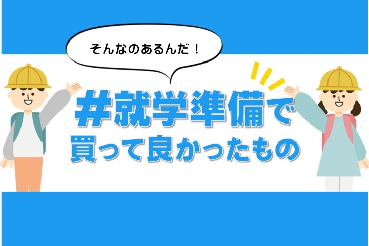 新小一のママ・パパへ「#就学準備で買って良かった物」がめちゃくちゃ助かる！