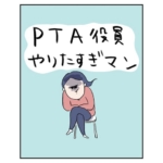 PTA役員