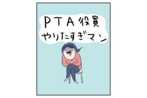 漫画「PTA役員に立候補します！」何が何でも絶対にやりたい秘密の理由