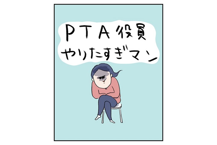 PTA役員