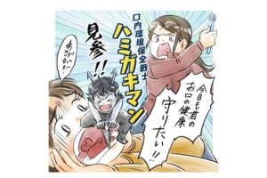 【漫画】嫌がる歯磨きはママの本気〇〇で解決！ 子どもの健康は親が守る