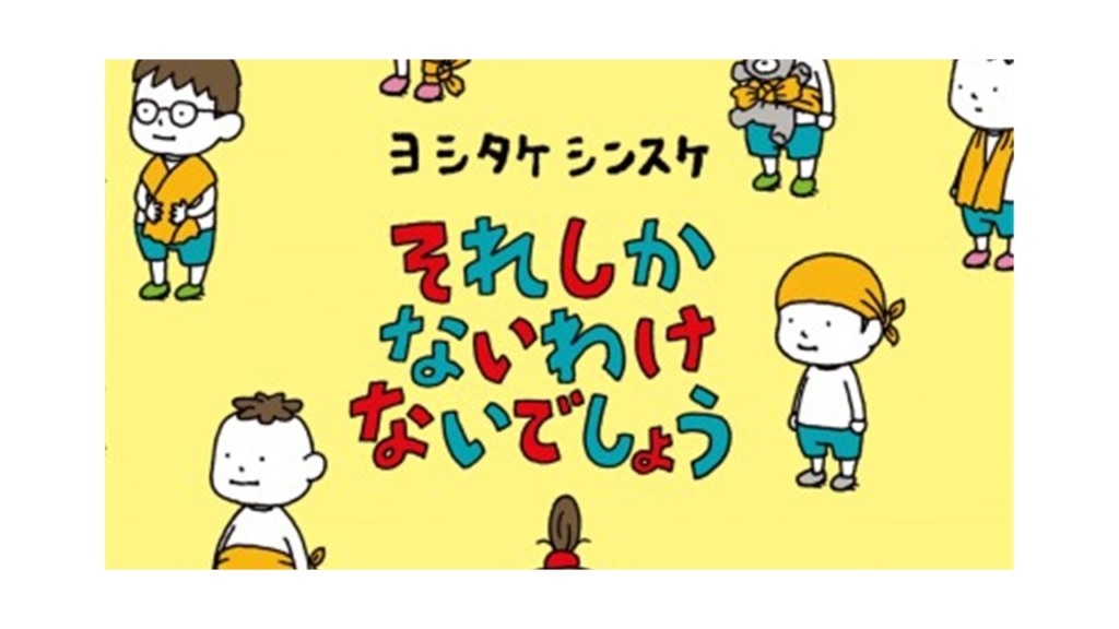 子どもに見せたい】ヨシタケシンスケの絵本がアニメ化。3つの