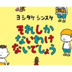 【子どもに見せたい】ヨシタケシンスケの絵本がアニメ化。3つのおすすめポイント紹介