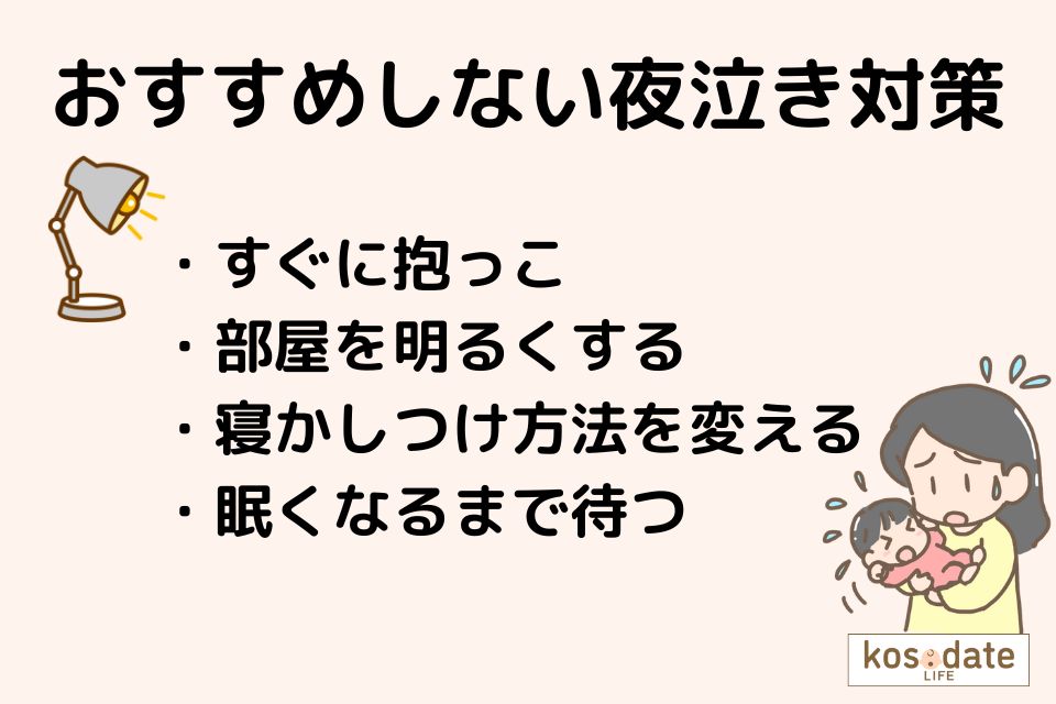 おすすめしない夜泣き対策は？