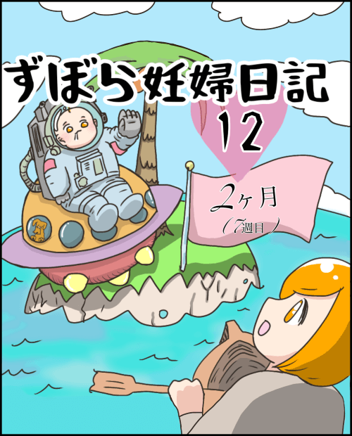 イルカ漫画 妊娠初期日記12