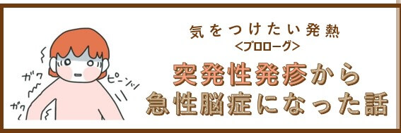 突発性発疹から急性脳症になった話