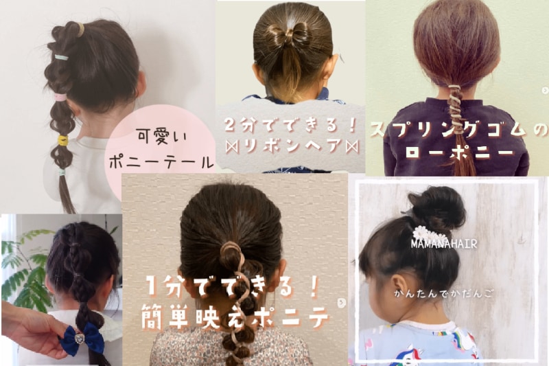 ゴムだけで本当に簡単！子供の一つ結びヘアアレンジ