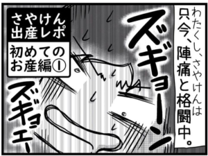 初産日記｜第1話 陣痛と格闘中…【さやけんさんのレポ漫画】