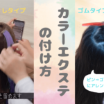 ヘアカラーエクステの付け方