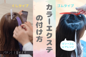 ヘアカラーエクステの付け方