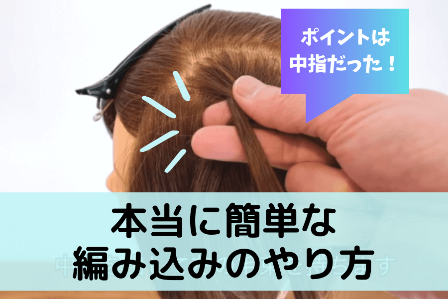 【図解】子どもの簡単な編み込みのやり方