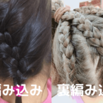 表編み込み、裏編み込みの違い