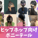 ヒップホップダンス向けポニーテール