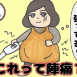 第3話 予定日当日…これって陣痛？【ゆかママの出産（初産）レポ漫画】