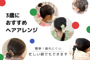 3歳 ヘアアレンジ