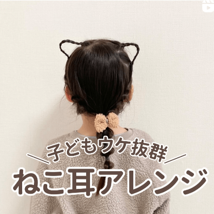 崩れにくい！猫耳ポニーテール